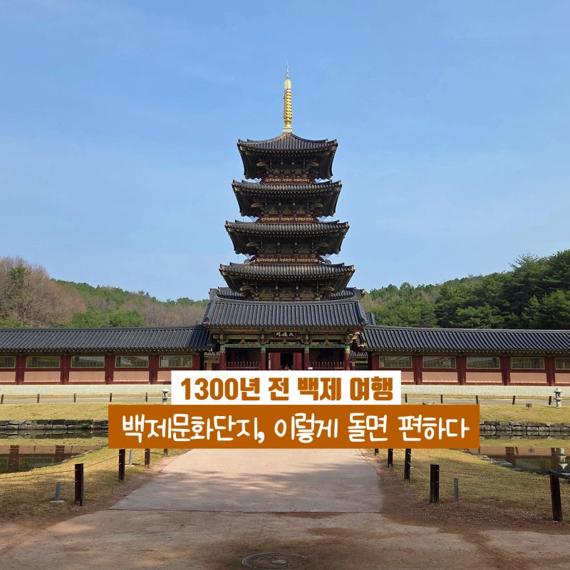 부여 백제문화단지 관람 | 동선·관람 포인트 정리, 이렇게 돌면 편하다!