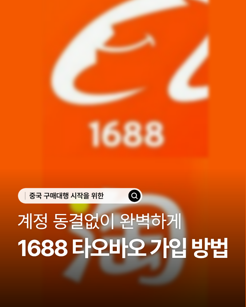 1688 타오바오 가입방법 계정동결 방지