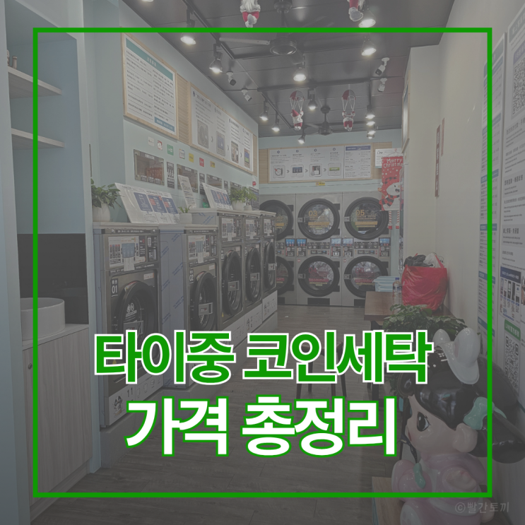  타이중 코인세탁소 가격 총정리｜이용법·주의사항 (실제 이용 기준)
