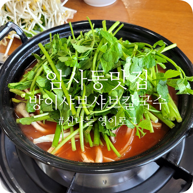 방이샤브샤브칼국수 사진 1