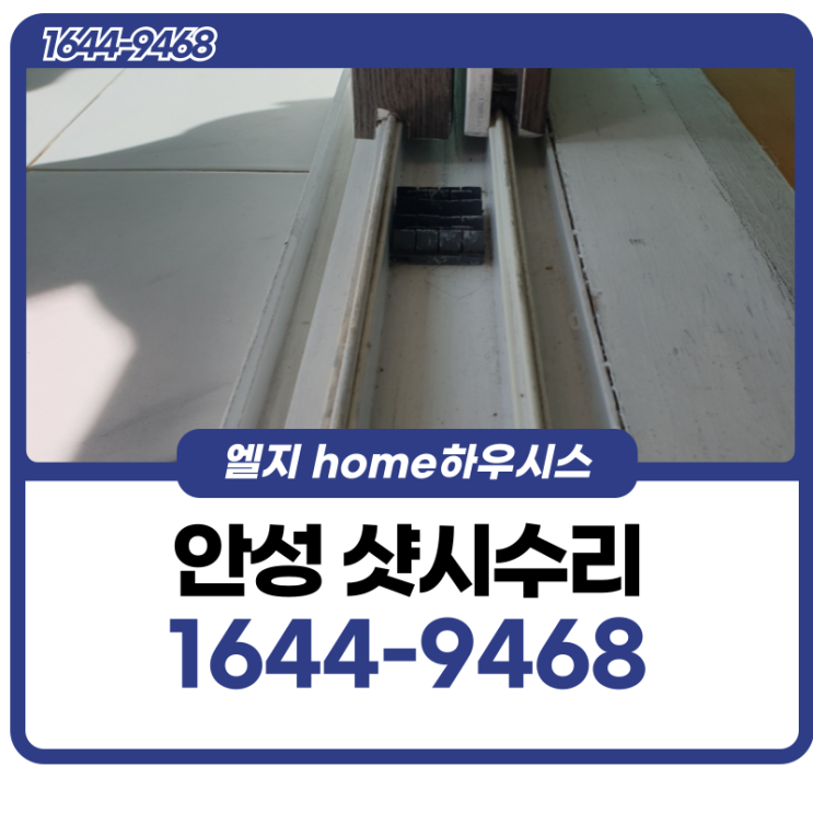  안성샷시수리 흔들거리고 문이 안닫히는 이유는?