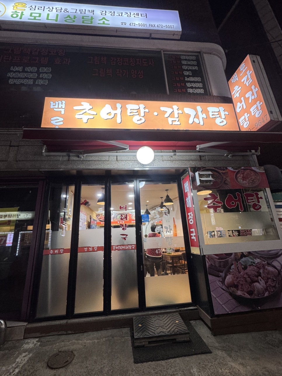 백로추어탕감자탕 사진 1