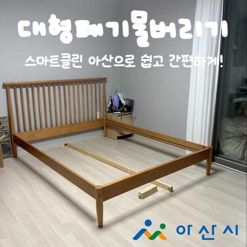 스마트클린 아산 대형 폐기물 온라인 접수 및 배출 방법