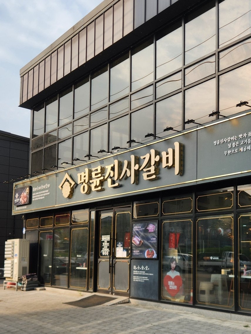 명륜진사갈비 강원홍천점 사진 1