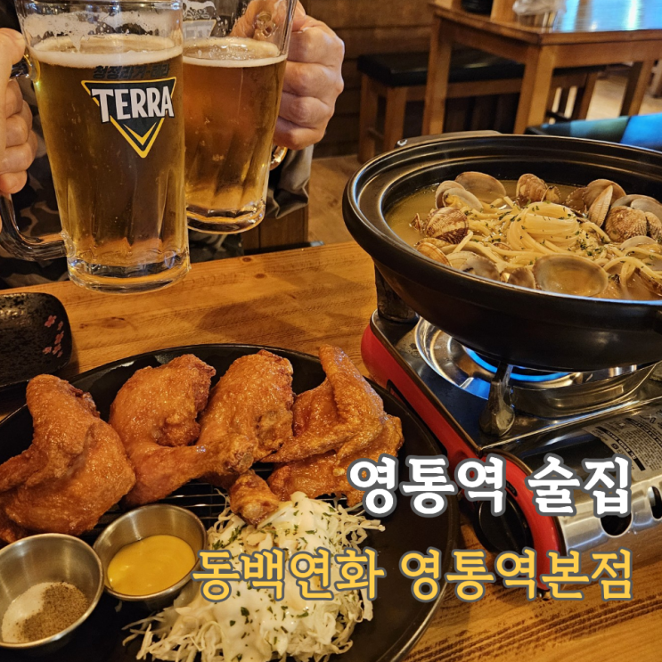  영통역 술집 저녁식사 가능한 동백연화, 안주 2가지 추천조합