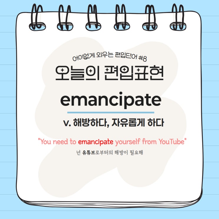  [MVP.1] 어이없게 외우는 편입단어 #8 emancipate