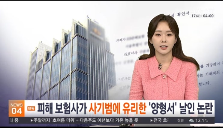 피해 보험사가 사기범에 유리한 '양형서' 날인 논란 [연합뉴스TV]