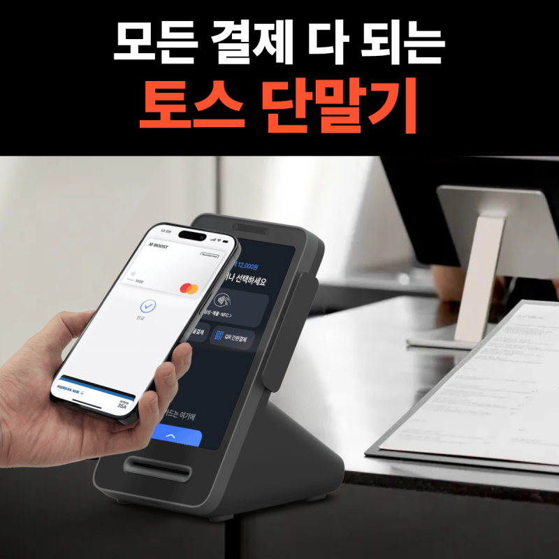 간편 결제가 가능한 토스 단말기(애플페이부터 QR까지)