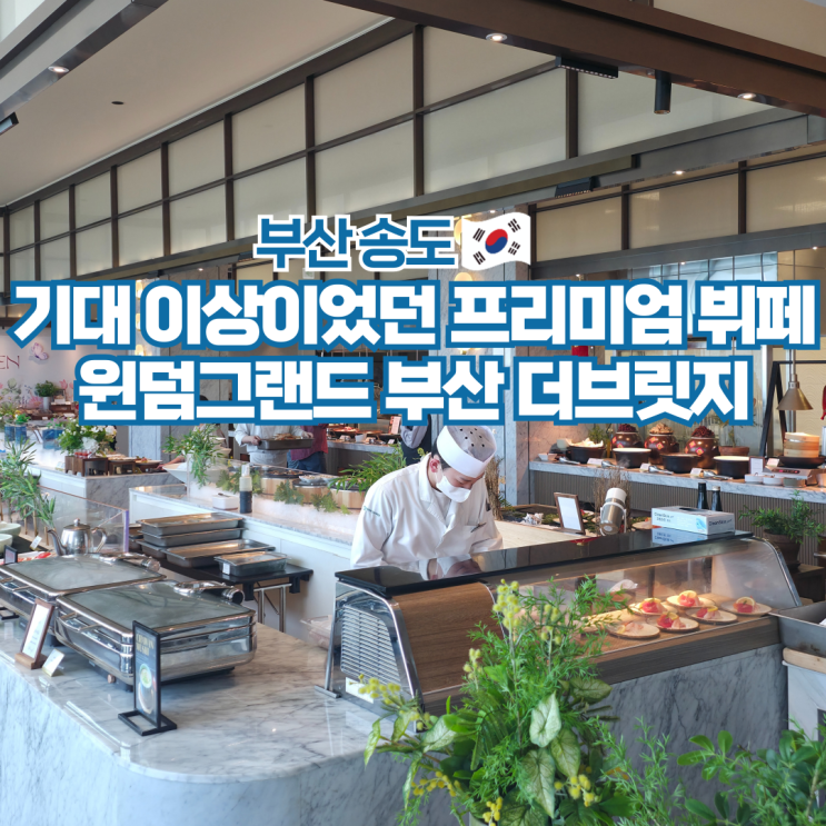  송도 윈덤그랜드 부산 더브릿지 호텔 오션뷰뷔페 런치 후기