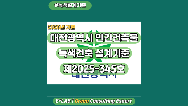  대전광역시 민간건축물 녹색건축 설계기준 - 제2025-345호