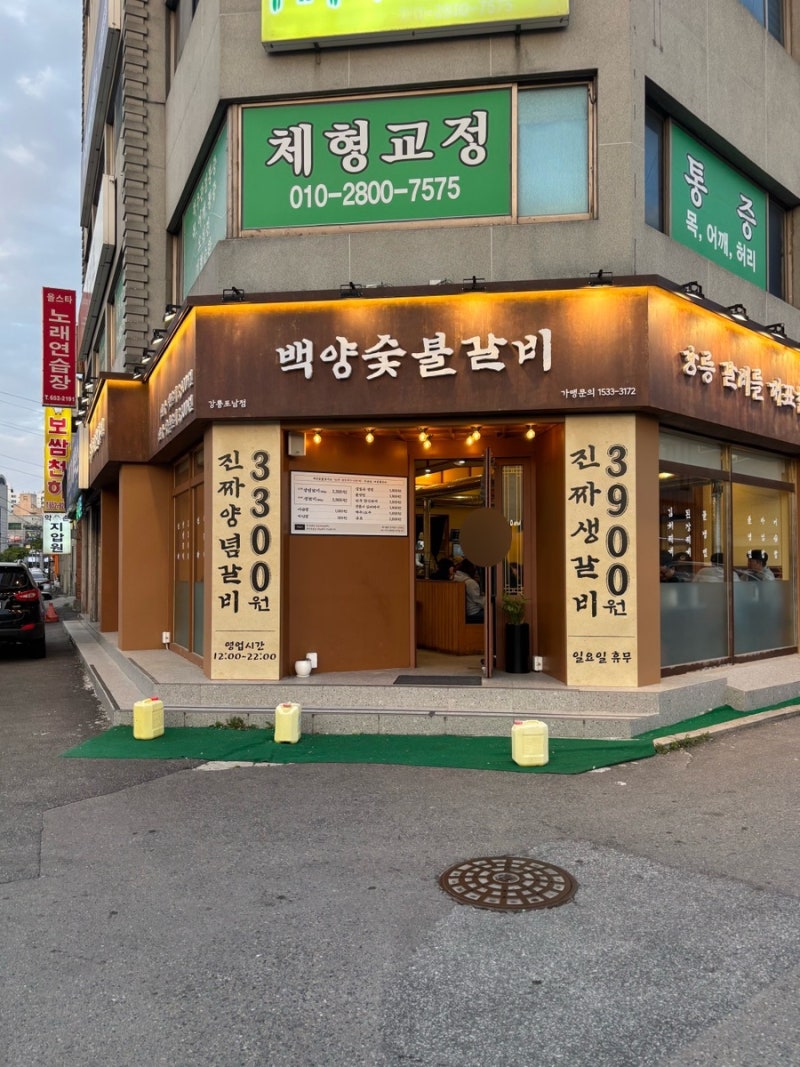 [강릉맛집] 백양숯불갈비 강릉포남점