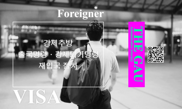  강제추방(출국명령·강제퇴거명령)과 재입국 절차