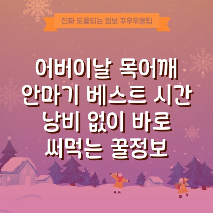  어버이날 목어깨 안마기 베스트 시간 낭비 없이 바로 써먹는 꿀정보