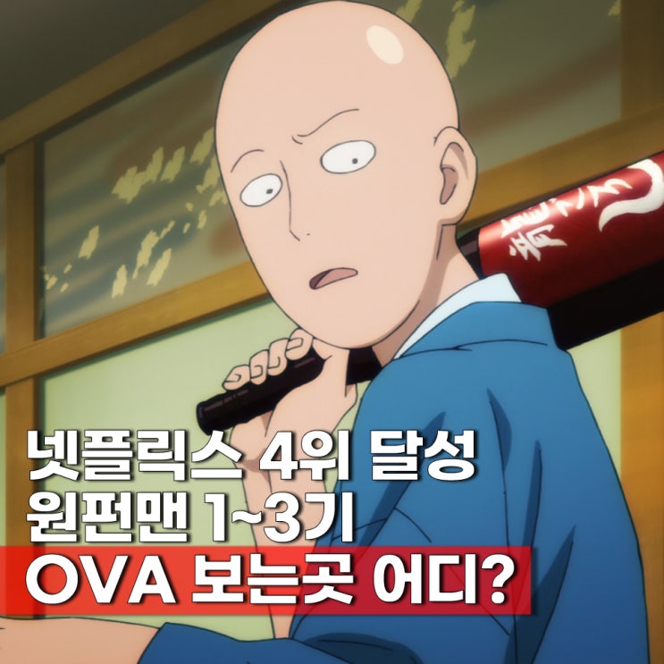 넷플 인기 순위 4위, 신나게 재밌는 원펀맨 1~3기 넷플릭스 일본 애니 추천 순서 ott 원작 분량 정리