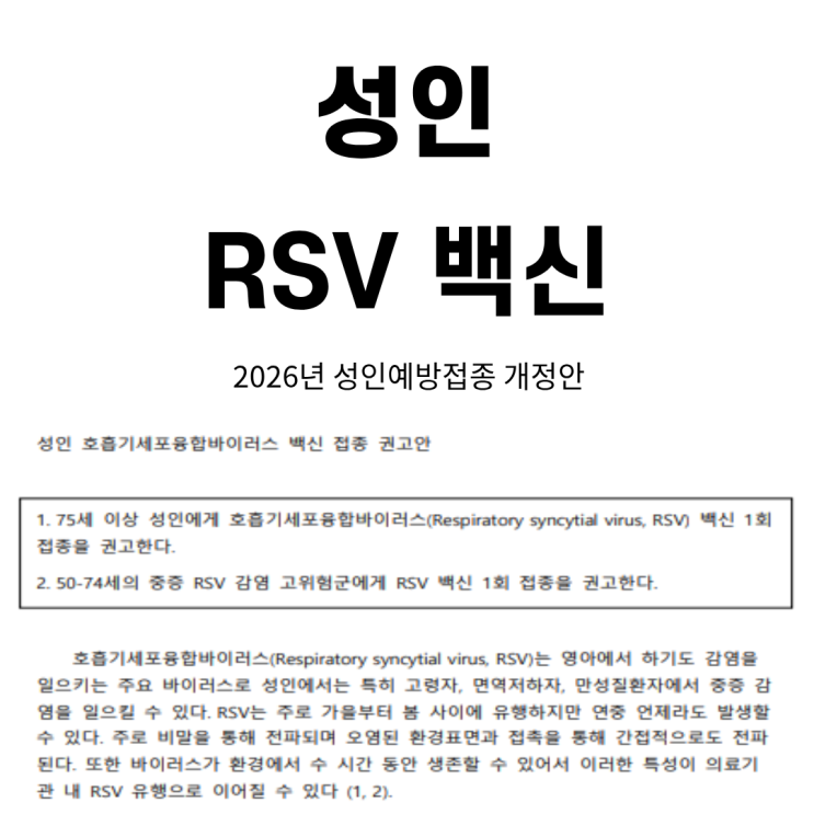  성인 호흡기세포융합바이러스 백신 접종 권고안