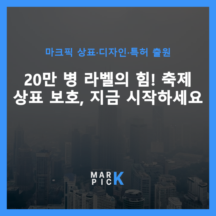  20만 병 라벨의 힘! 축제 상표 보호, 지금 시작하세요