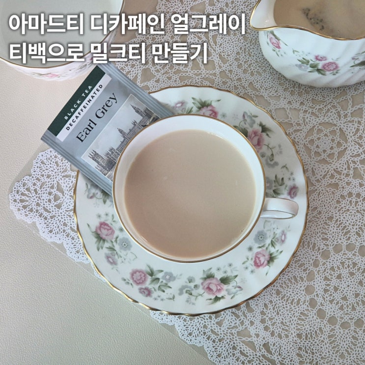  아마드티 디카페인 얼그레이 티백으로 밀크티 만들기 MIF 재료 칼로리