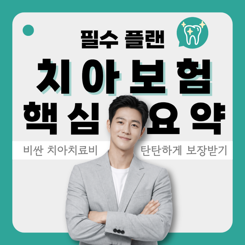 에이스 치아보험 보장을 핵심만 가져가 저렴하게 준비해요