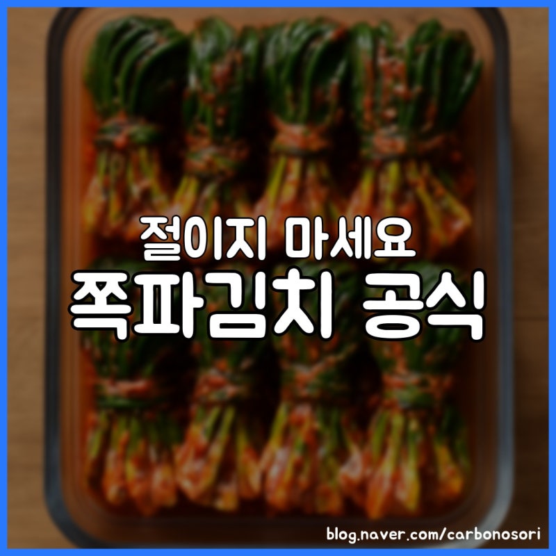 쪽파김치, 절이지 말라는 말이 맞는 이유