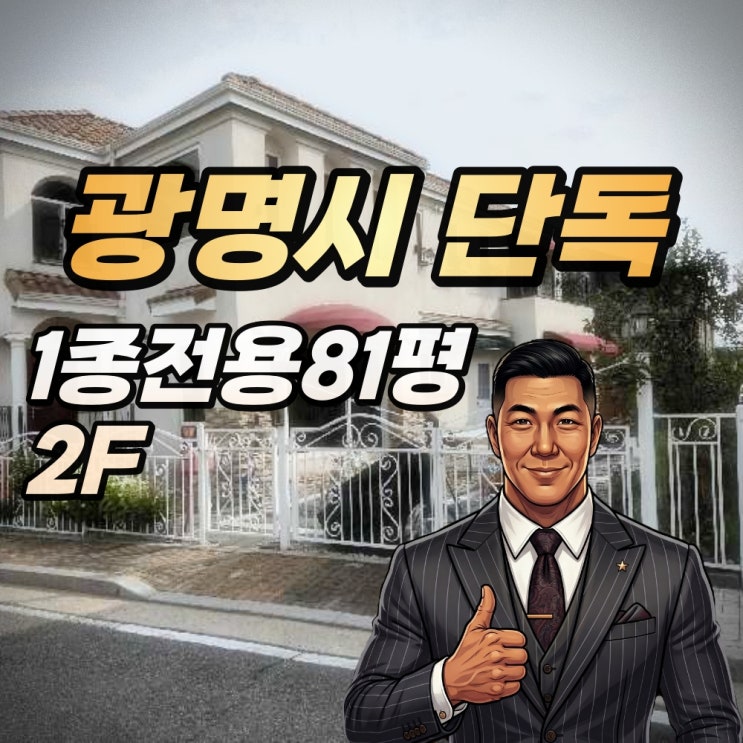  광명 소하동 고급주택 경매 '환금성'이라는 보이지 않는 벽을 넘어야 기회가 온다