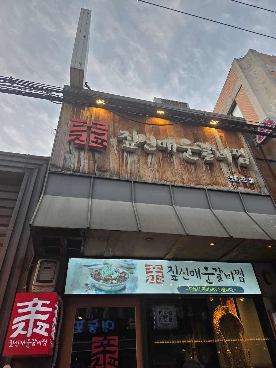 짚신매운갈비찜 영등포점 사진 1