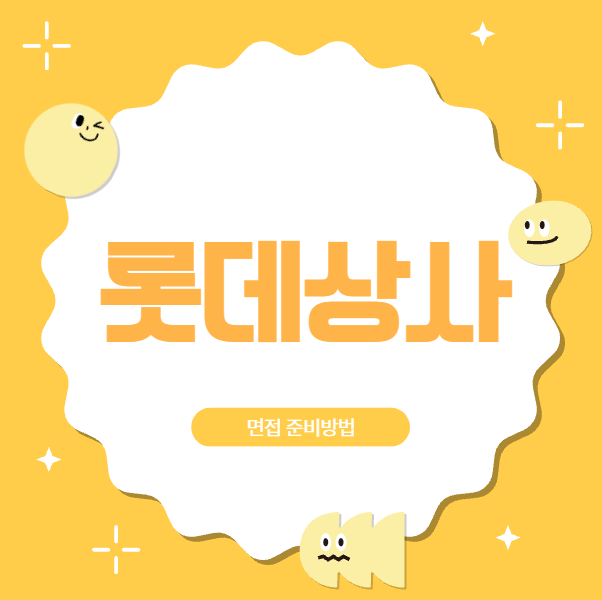  롯데상사 면접질문 후기 원데이 역량 인성 GD면접주제