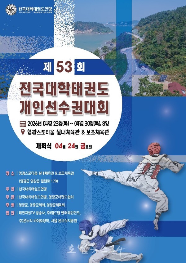  영광군, 제53회 전국대학태권도 개인선수권 대회 개최..약 3,250여 명 참가 예정