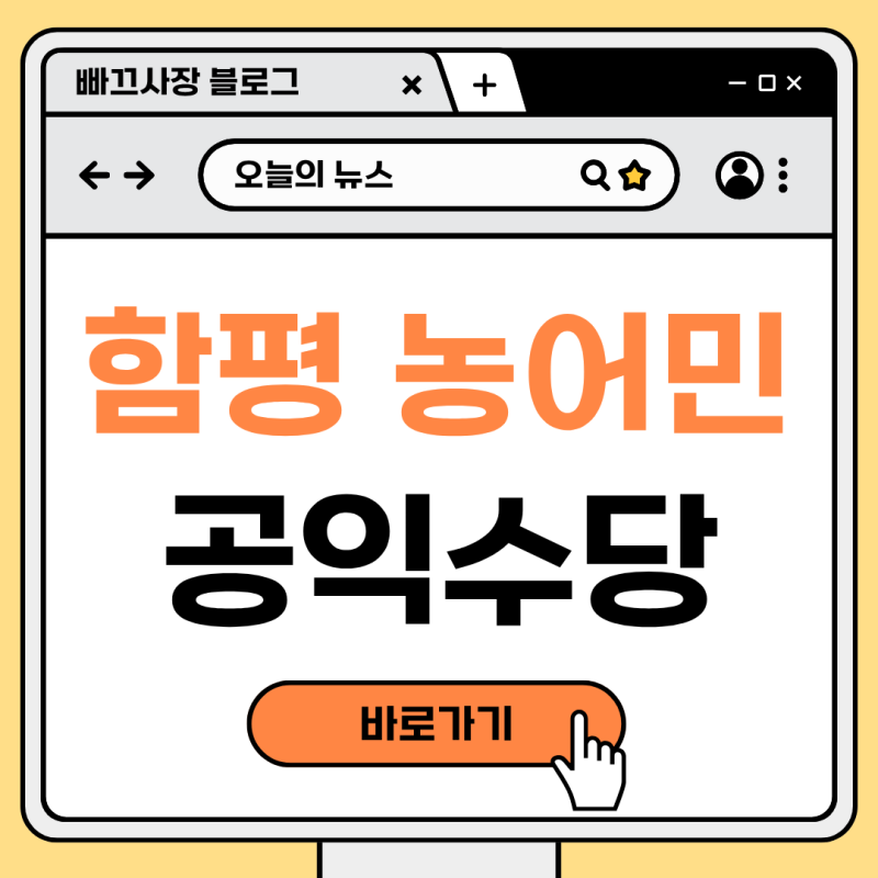 2026년 함평군 농어민 공익수당 70만원 증액 지급! 신청 방법부터 수령 꿀팁까지 총정리