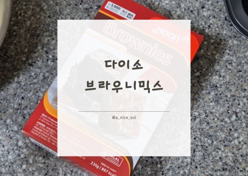 다이소 믹스로 뚝딱! 실패 없는 꾸덕 브라우니