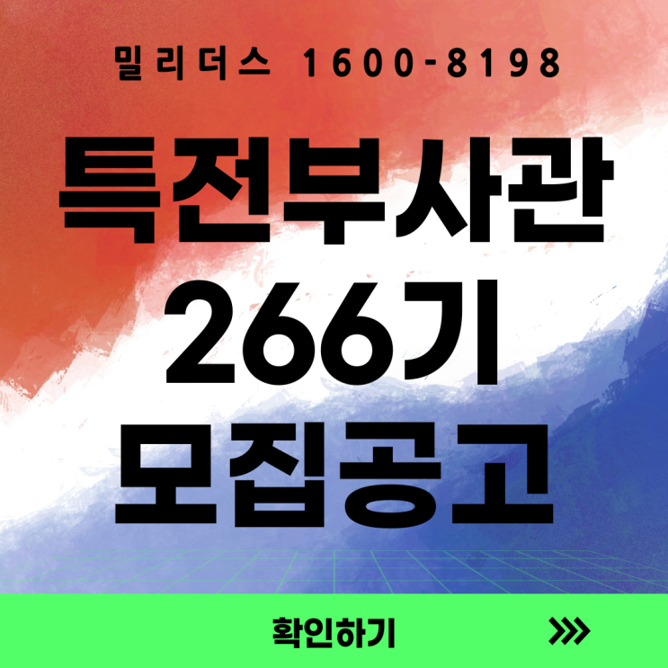  특전부사관 266기 모집공고문