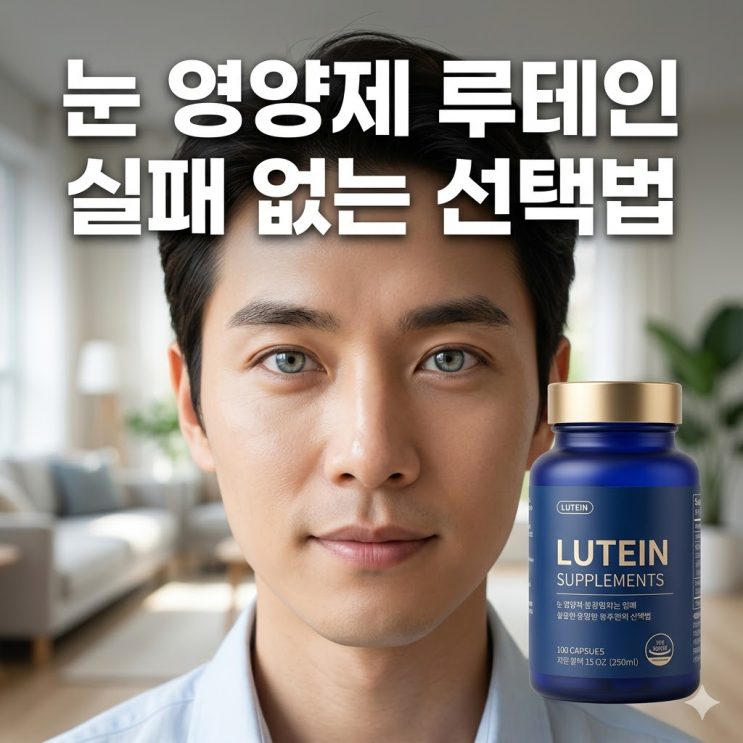  눈 영양제 루테인, 모르고 먹으면 독? 맘카페 난리 난 부작용 없는 가성비 꿀조합