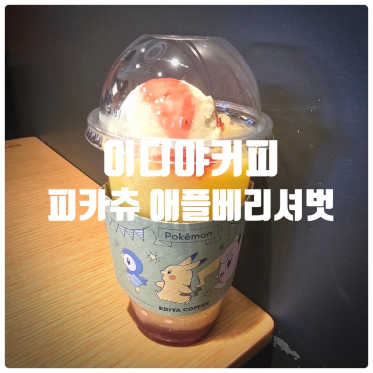  이디야커피 신메뉴 피카츄 애플베리셔벗 솔직후기