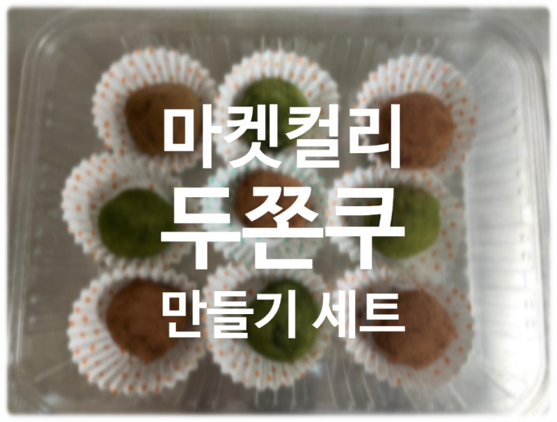 마켓컬리 두쫀쿠 만들기 세트 9세 아이와 함께 집에서 만들어 보기