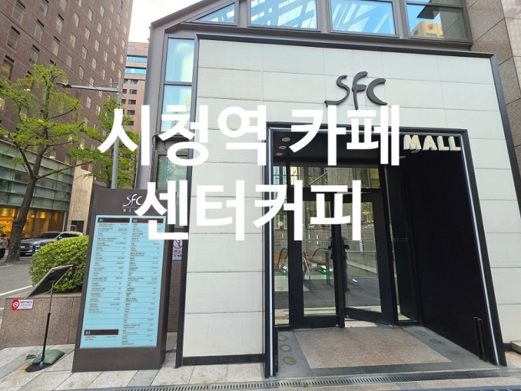  시청역 카페 고급 디저트와 커피 한잔 센터커피 광화문점