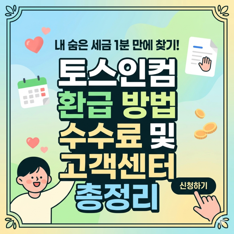 토스인컴 환급 방법 수수료 및 고객센터: 내 숨은 세금 1분 만에 찾기