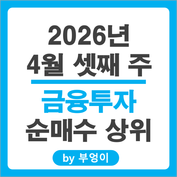 3주 연속 삼성전자 SK하이닉스 쓸어 담는 금투사 순매수 순매도 주식 수익률 어떨까?