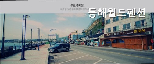 동해월드펜션 사진 3