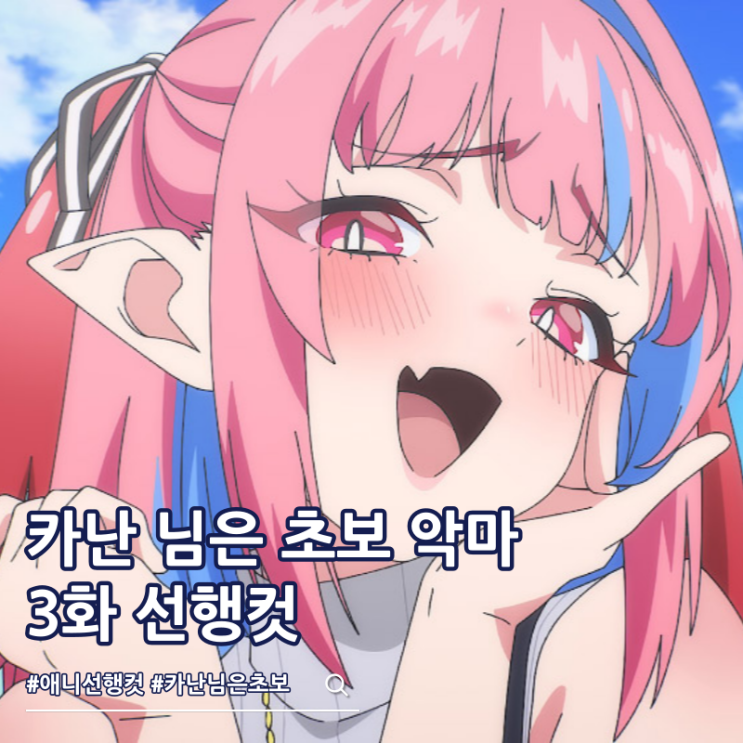  라프텔 애니 카난 님은 초보 악마 3화