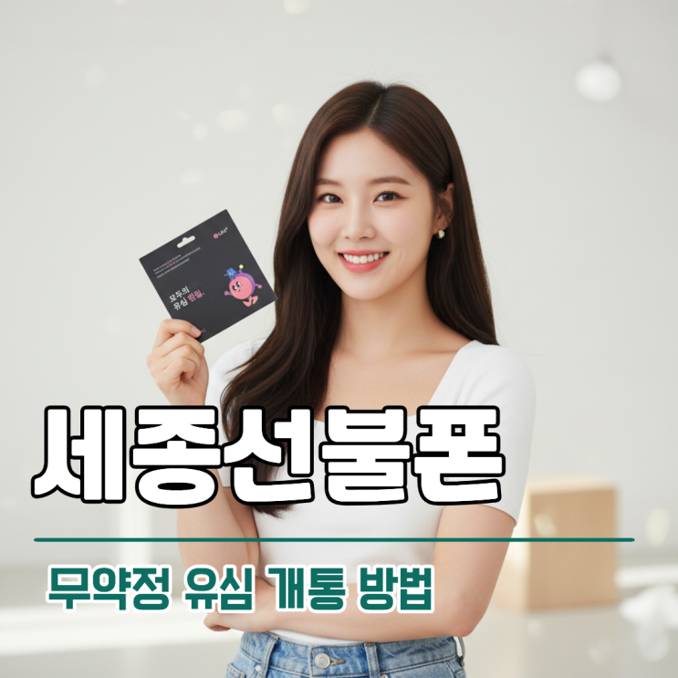  세종선불폰 무약정 유심 비대면 개통 방법 공유