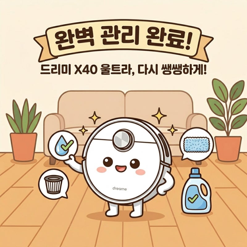 드리미 X40 울트라 관리법 수조 물막힘 해결부터 필터 교체까지 완벽 가이드