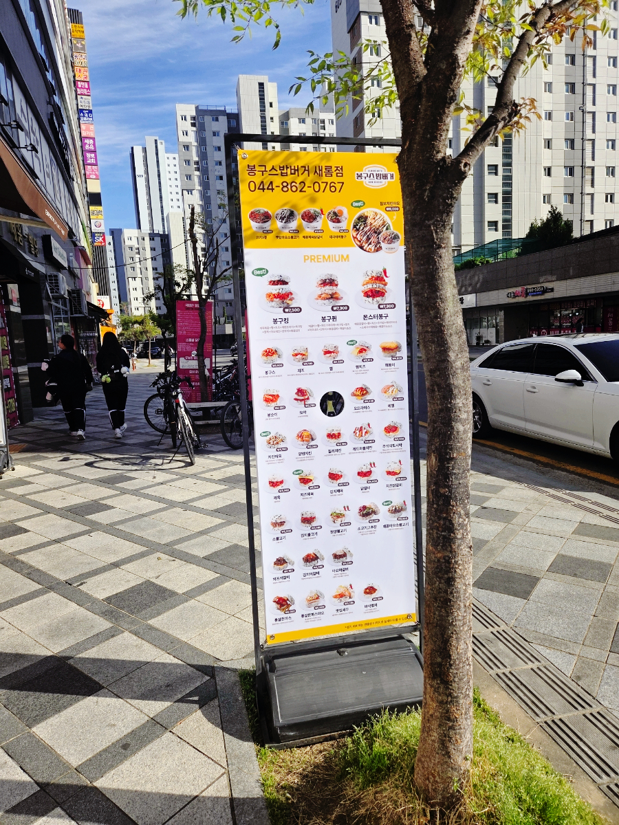 봉구스밥버거 새롬점 사진 4