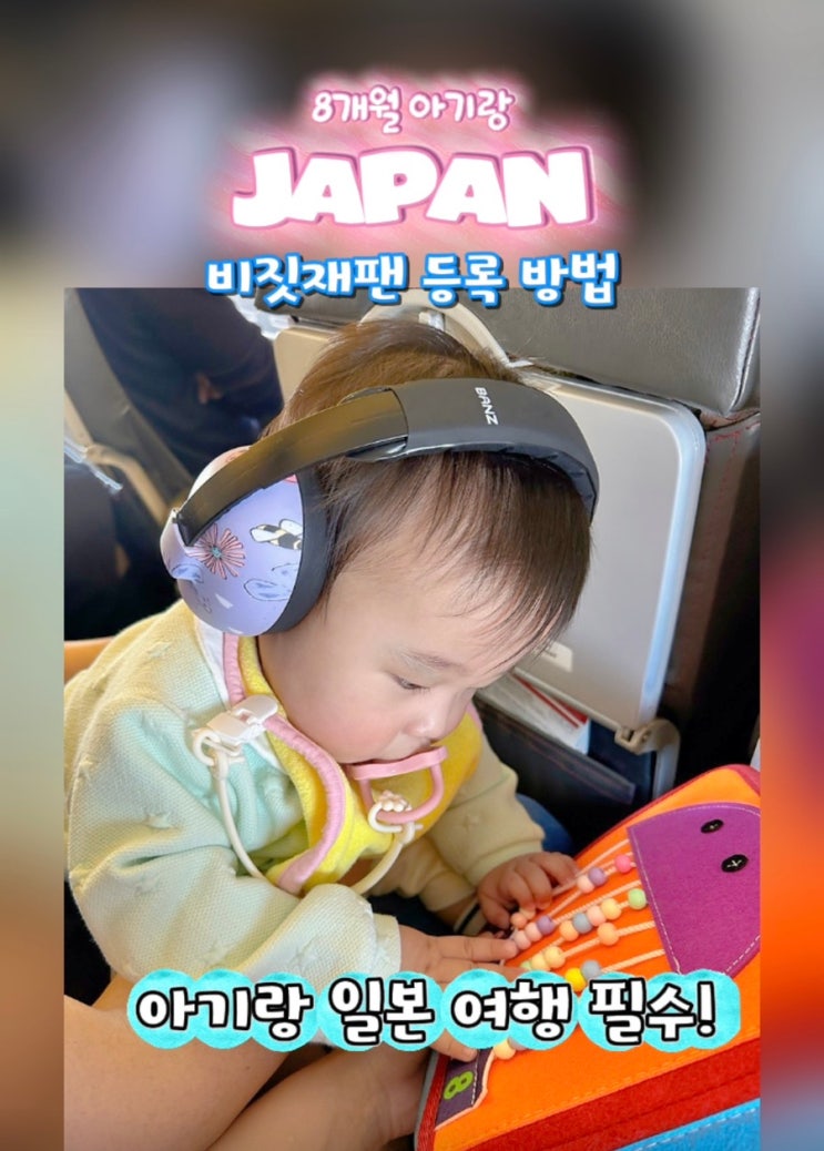  아기랑 일본 여행 필수! 비짓재팬 등록방법 총정리 (2026 최신 QR코드 만들기)