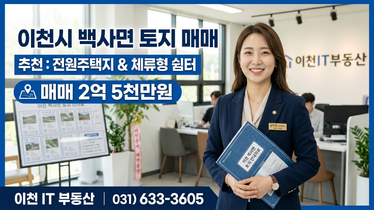  이천 백사면 토지 매매 2억5천, 주택부지·체류형쉼터 가능한 1,342
