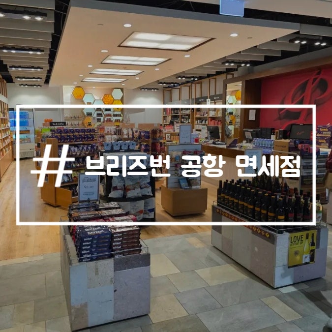  호주 브리즈번 공항 면세점 오픈시간 브랜드 주류 쇼핑리스트