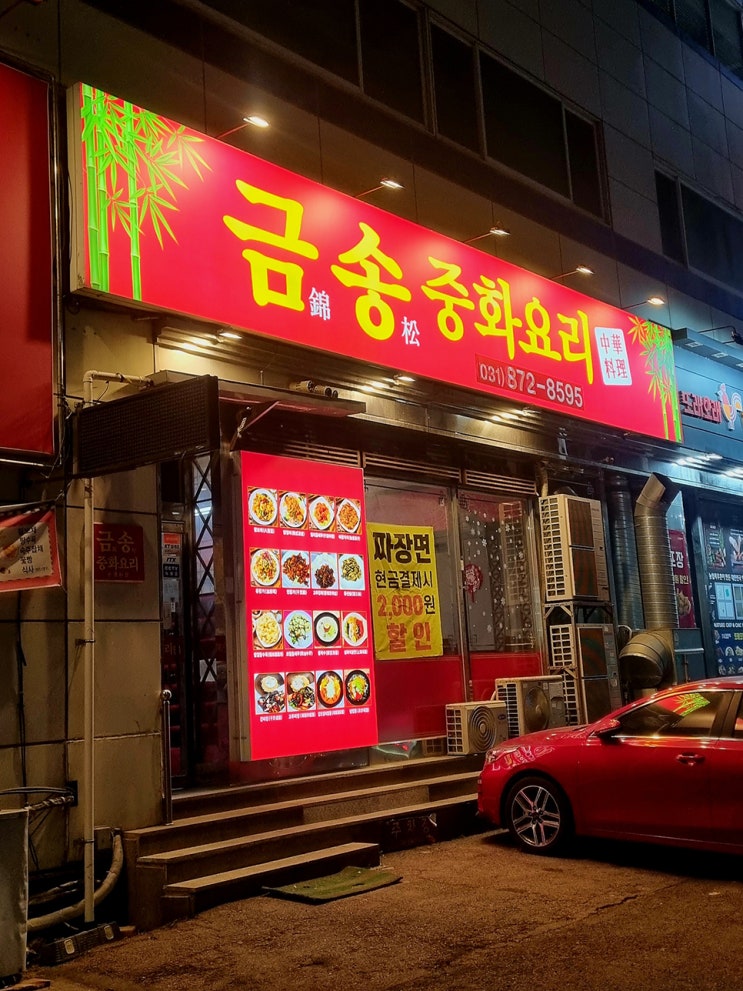  의정부 망월사역 중국집 금송중화요리 삼선짬뽕