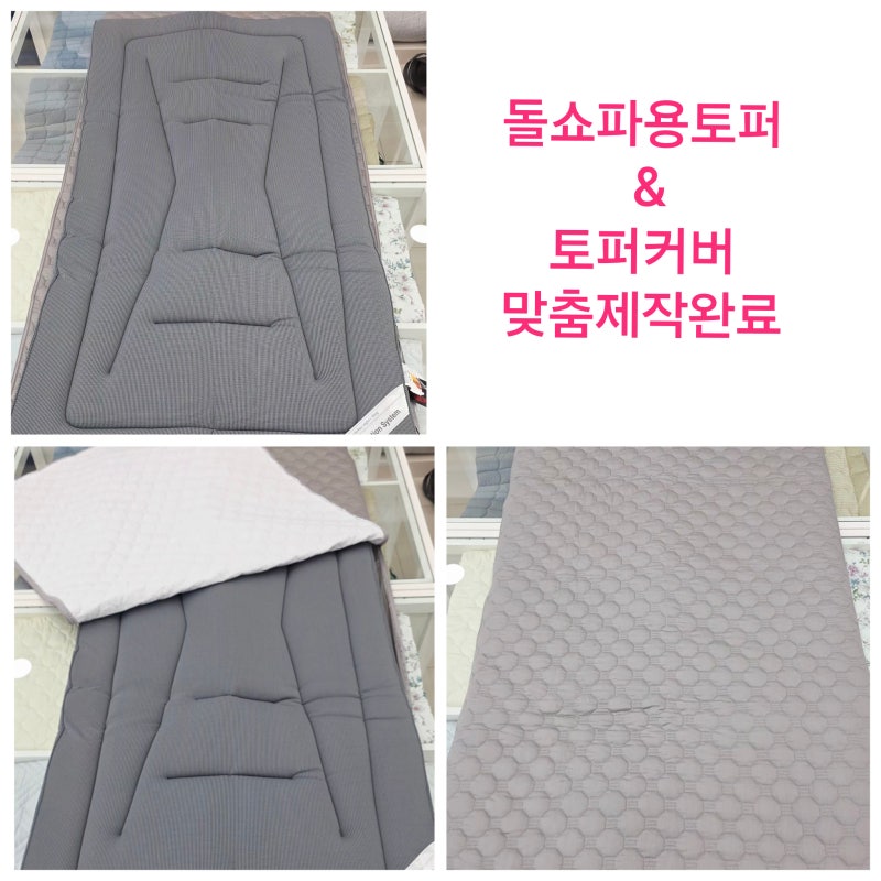 돌쇼파토퍼 이브자리 라이젤토퍼 토퍼커버 맞춤제작완료 / 돌침대토퍼 무료배송완료 / 토퍼....