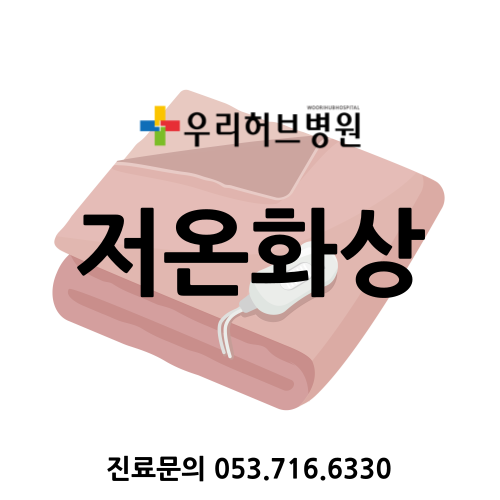 테크노폴리스 저온화상, 통증이 적어 더 위험한 저온화상?