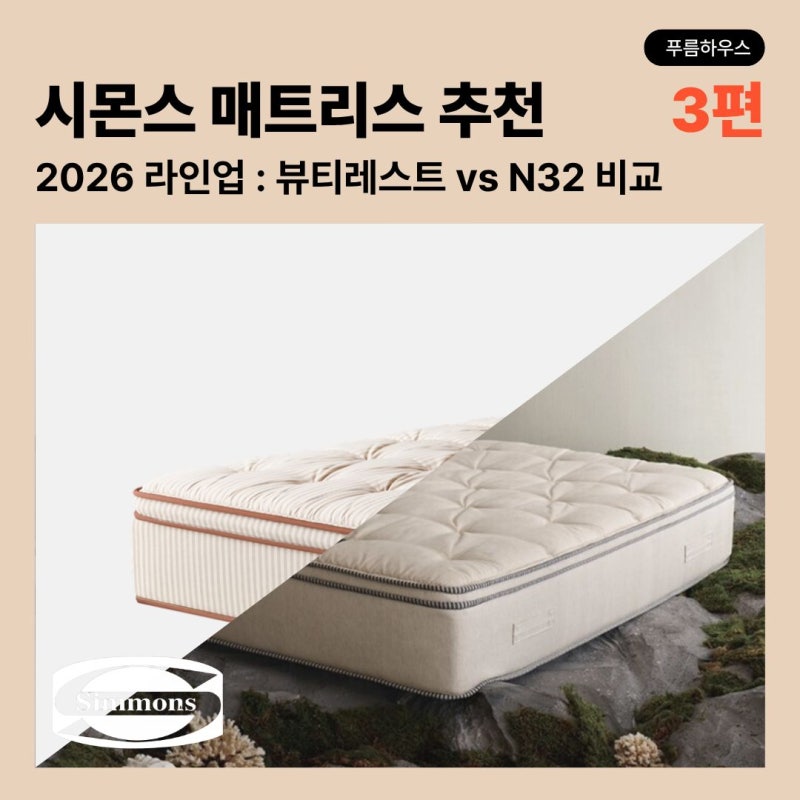 윌리엄 실사용자가 분석한 시몬스 매트리스2026 라인업 추천 : 뷰티레스트 vs N32 완벽 비교