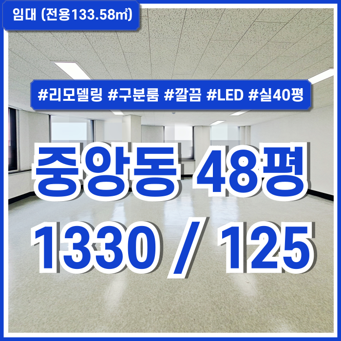 [임대] 부산시 중구 중앙동사무실 2개의 공간으로 구성된 저렴하고 아주 깔끔한 중앙역40평대오피스 리모델링 LED등 갓성비매물!