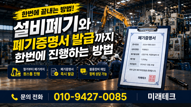  설비폐기와 폐기증명서 발급까지 한번에 진행하는 방법